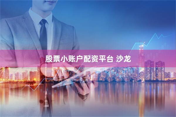 股票小账户配资平台 沙龙
