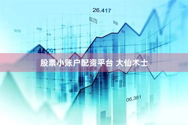 股票小账户配资平台 大仙术士